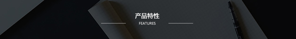 產品特性