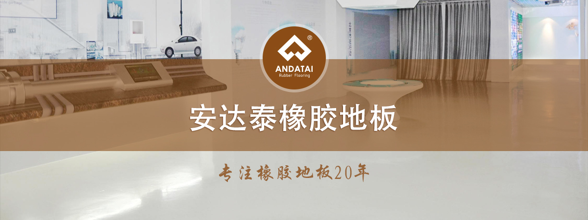 安達(dá)泰橡膠地板-專注橡膠地板20年，產(chǎn)品分類(lèi)有醫(yī)院橡膠地板,軌道交通橡膠地板,船用橡膠地板,學(xué)校橡膠地板,電廠橡膠地板,博物館展館橡膠地板,機(jī)場(chǎng)橡膠地板,健身房橡膠地板等等