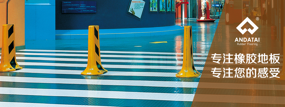 北京橡膠地板廠家-專注橡膠地板，專注您的感受，產(chǎn)品材質(zhì)分類(lèi)有橡膠地板片材_橡膠地板卷材_橡膠樓梯踏步_橡膠盲道_橡膠運(yùn)動(dòng)地板系列等